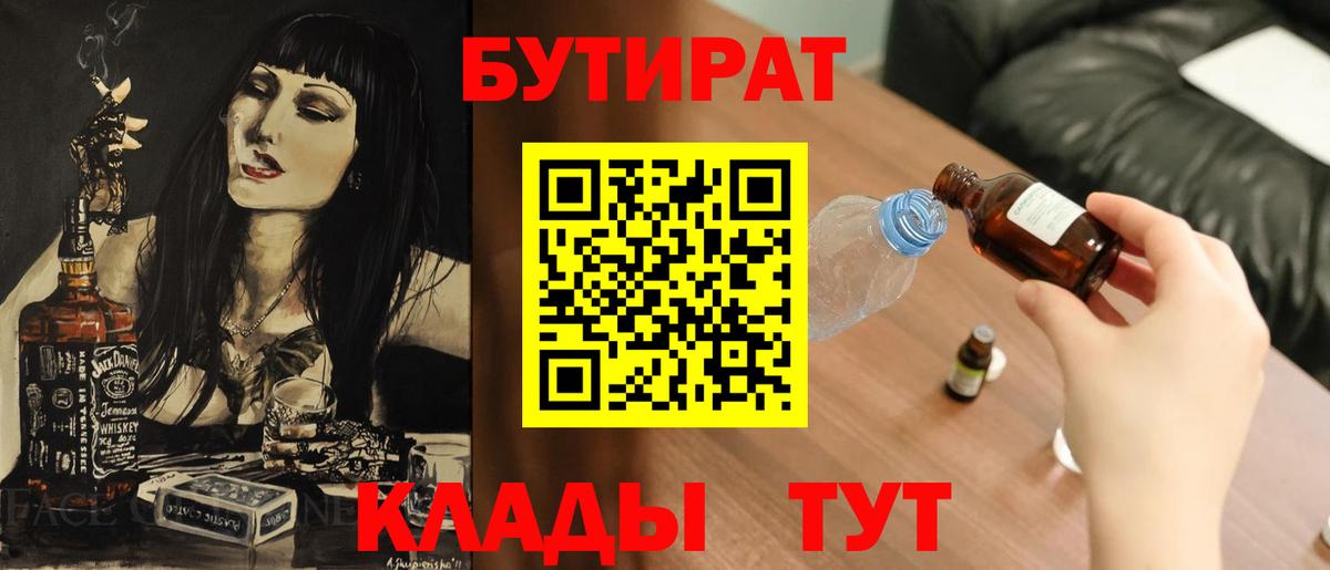 БУТИРАТ Butirat Новоалтайск