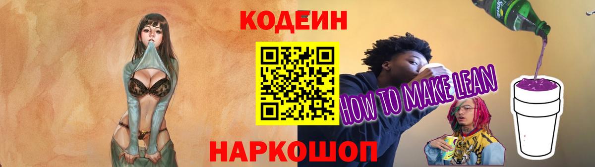 Кодеин Purple Drank  Вход с VPN  Новоалтайск  Кодеиновый сироп Lean напиток Lean (лин) 